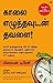 காலை எழுந்தவுடன் தவளை [Eat That Frog]