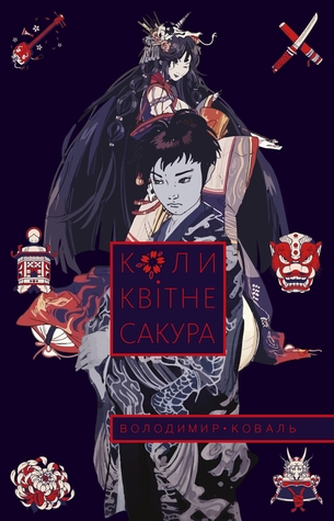 Коли квітне сакура (Hardcover)