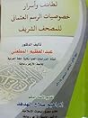 لطائف وأسرار خصوص...