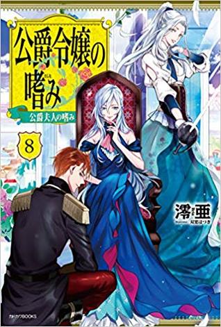公爵令嬢の嗜み 8 公爵夫人の嗜み