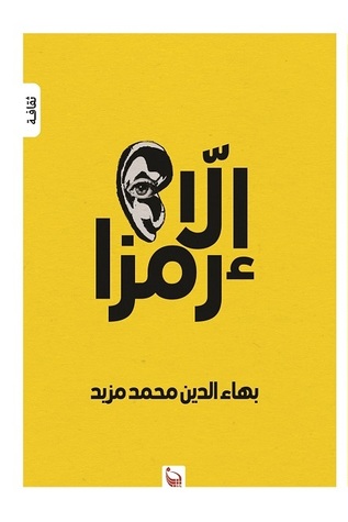 إلا رمزا (Paperback)