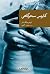 کابوس سحرگاهی