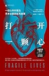 打开一颗心：一位心外科医生手术台前...