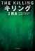 キリング２　捜査 (Japanese Edition)