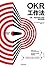 OKR工作法 by Christina Wodtke