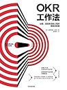 OKR工作法