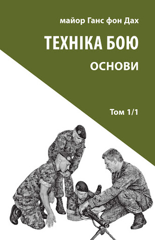 Техніка бою. Том 1, частина 1
