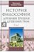 История философия. Древняя ...