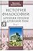 История философия. Древняя Греция и Древний Рим. Том 1