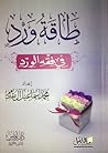 طاقة ورد في فقه ا...