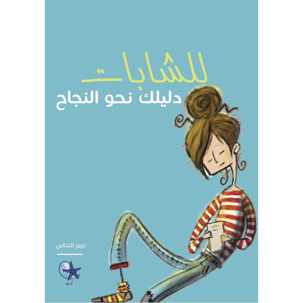 للشابات: دليلك نحو النجاح by عبير النحاس