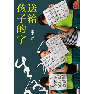 送給孩子的字 (Paperback)
