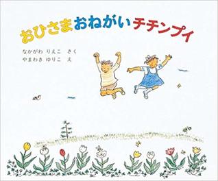 おひさまおねがいチチンプイ[ohisama onegai chichinpui]