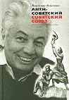 Антисоветский Сов...
