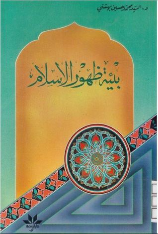 بيئة ظهور الإسلام