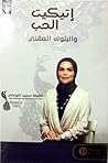 إتيكيت الحب والبل...
