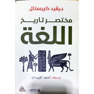 مختصر تاريخ اللغة