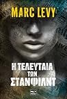 Η τελευταία των Σ...