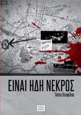 Είναι ήδη νεκρός