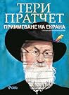 Примигване на екрана by Terry Pratchett