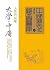 大學中庸:人性的試煉 (Chinese Edition)
