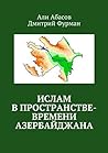 Ислам в пространс...