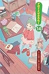 ¡Yotsuba! Vol. 14