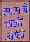 Saamne wali Aunty