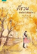 ลี่ชวน...บันทึกในห้วงรัก เล่ม 1