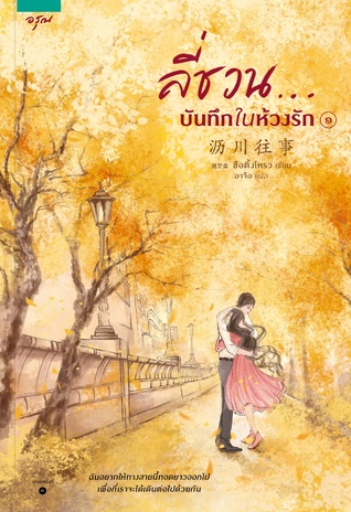 ลี่ชวน...บันทึกในห้วงรัก เล่ม 1