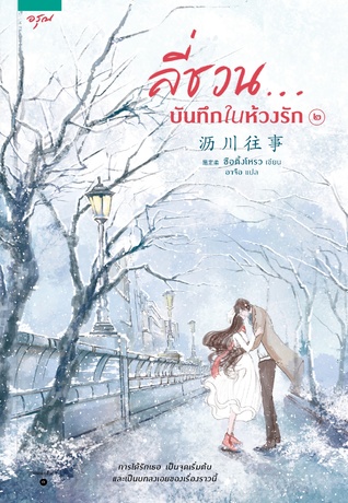 ลี่ชวน...บันทึกในห้วงรัก เล่ม 2