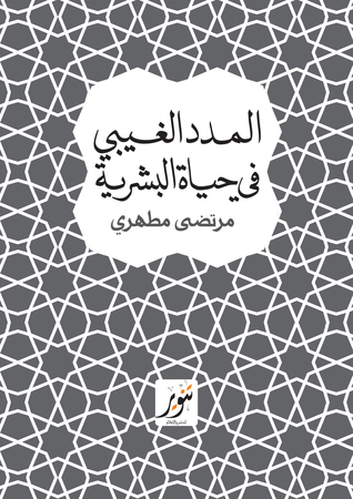 المدد الغيبي في حياة البشرية