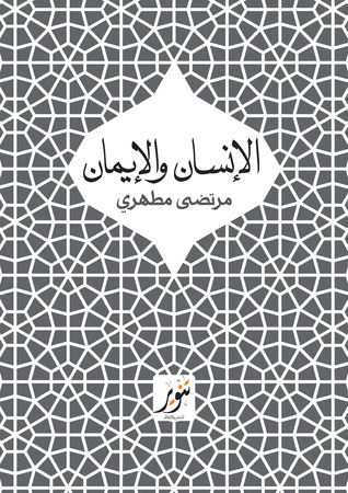 الإنسان والإيمان (Paperback)