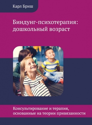 Биндунг-психотерапия: дошкольный возраст