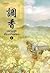 ยอดหญิงเซียนเครื่องหอม เล่ม 4
