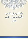 ‫نظم الدرر في تناسب الآيات والسور - الجزء العاشر‬