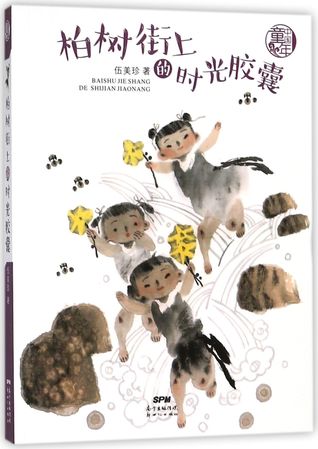 柏树街上的时光胶囊/中国童年Time Capsule on Cypress Street/ Chinese Childhood