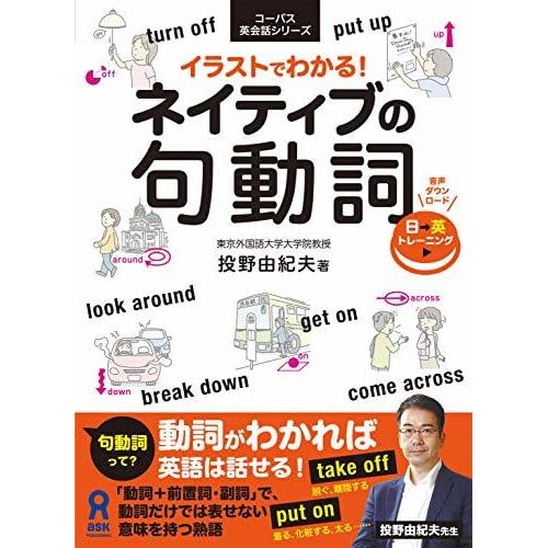 イラストでわかる ネイティブの句動詞 By 投野 由紀夫