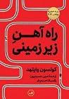 راه آهن زیرزمینی