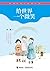 劉墉給孩子的成長書：給世界一個微笑