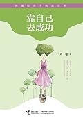 劉墉給孩子的成長書：靠自己去成功