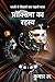 Dharti Se Sitaron Tak Pehli Yatra (Earth to Centauri): Proxima ka Rahasya (The First Journey)