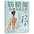 筋膜線按摩伸展全書：沿著6條筋膜線，找出真正疼痛點！84組對症‧部位‧強化的全方位按摩法