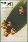 পঞ্চকন্যা