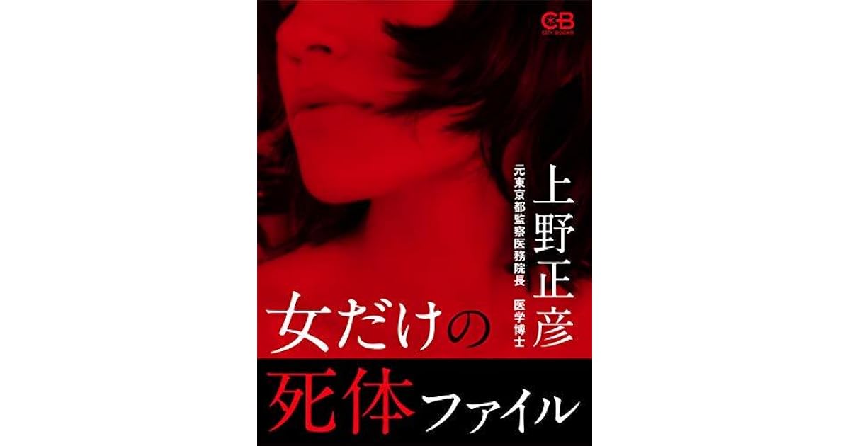 女だけの死体ファイル By 上野正彦