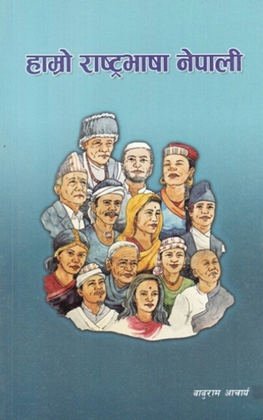 हाम्रो राष्ट्रभाषा नेपाली [Hamro Rastra Bhasa Nepali]