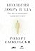Биология добра и зла by Robert M. Sapolsky