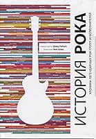 Rock Chronicles: Every Legend, Every Line-Up, Every Look by David Roberts