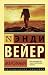 Марсианин by Andy Weir Марсианин by Andy Weir
