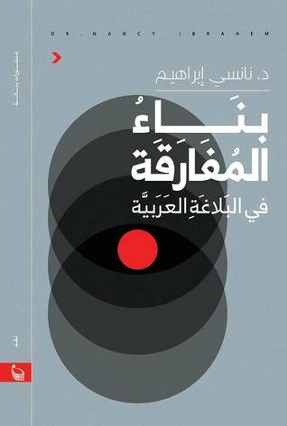 بناء المُفارقة في البلاغة العربية (Paperback)